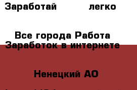 Заработай Bitcoin легко!!! - Все города Работа » Заработок в интернете   . Ненецкий АО